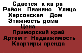 Сдается 1к кв-ра › Район ­ Пианино › Улица ­ Херсонская › Дом ­ 0 › Этажность дома ­ 5 › Цена ­ 16 000 - Приморский край, Артем г. Недвижимость » Квартиры аренда   